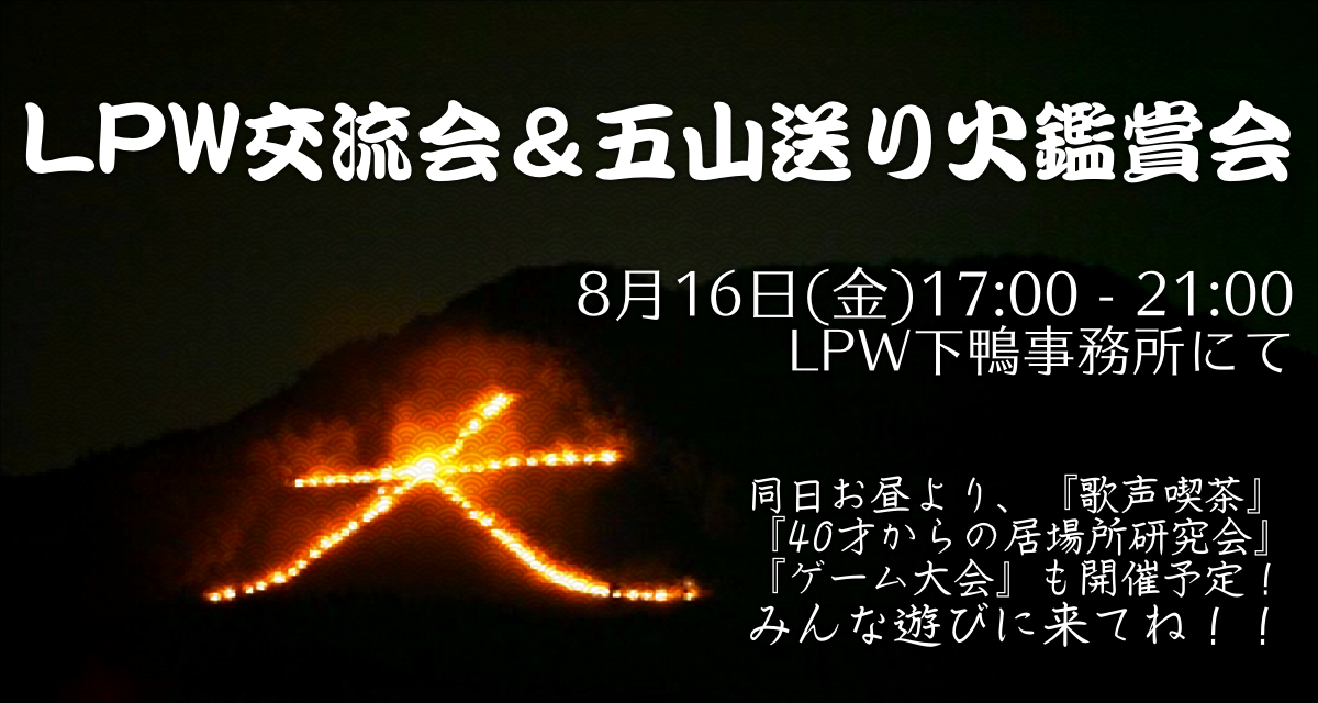 LPW交流会＆五山送り火鑑賞会